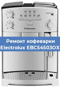 Ремонт заварочного блока на кофемашине Electrolux EBC54503OX в Красноярске